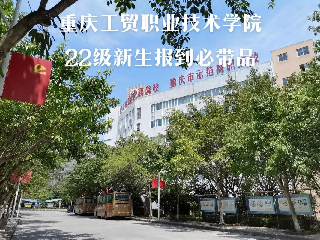 重庆工贸技术职业学院怎么样