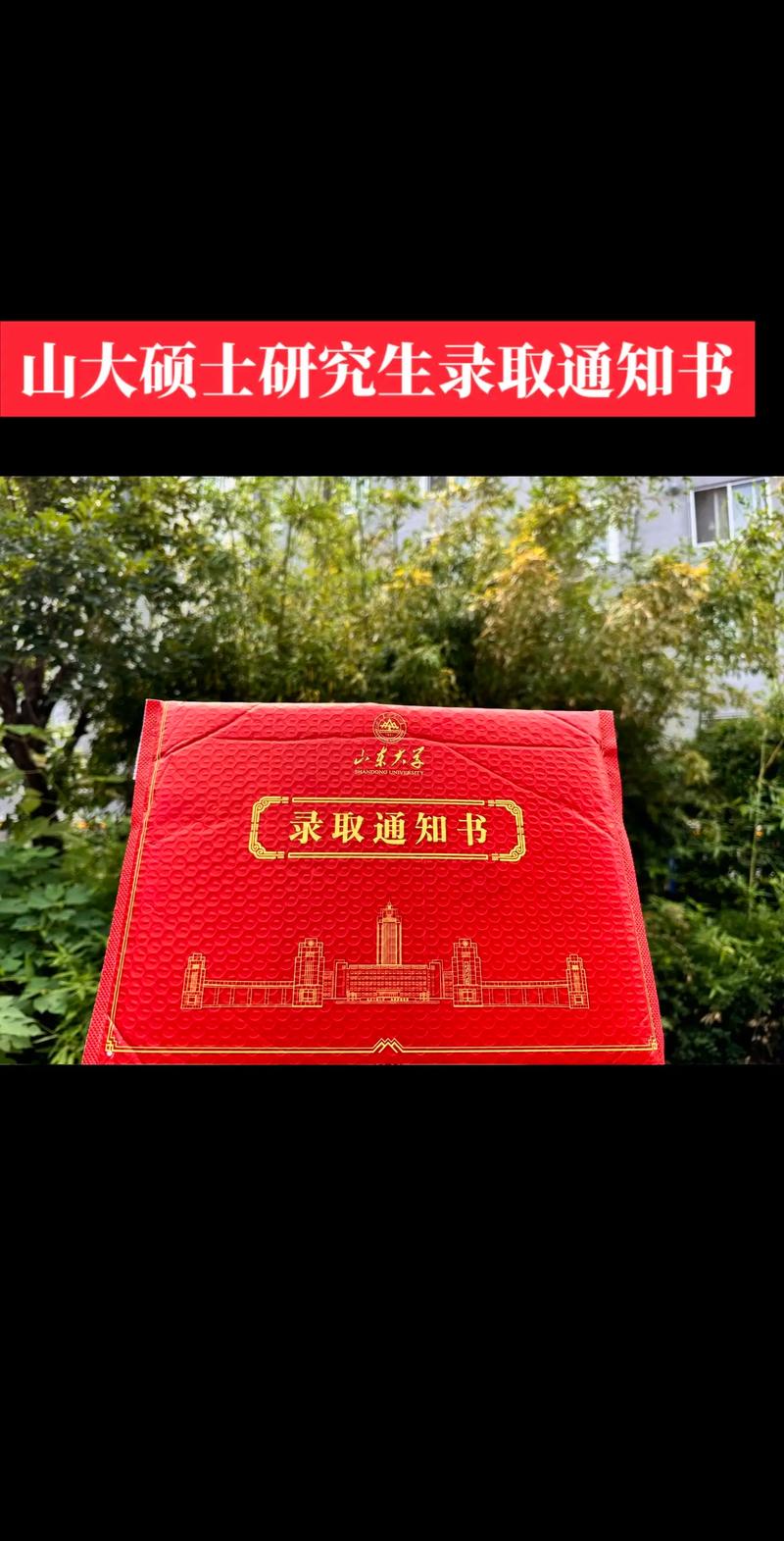 山大研究生学院怎么样