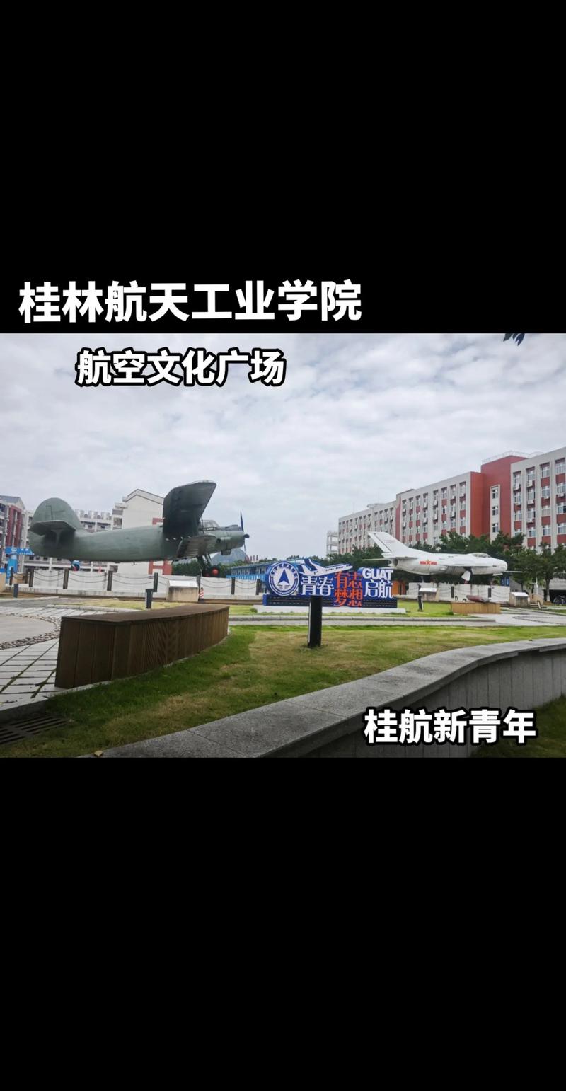 桂林航空航天学院在哪里