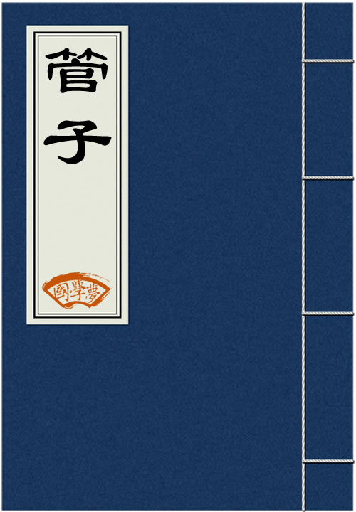 管子多少字全文