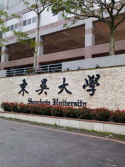 多少分台湾东吴大学