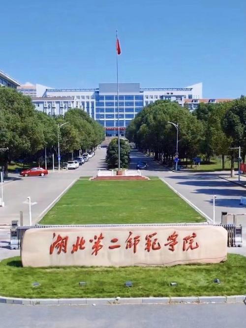 湖北第二师范在哪个省