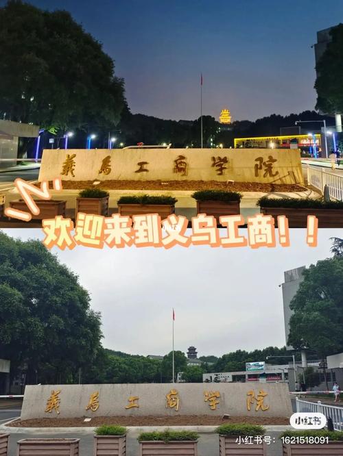 义乌工商学院属于哪个区