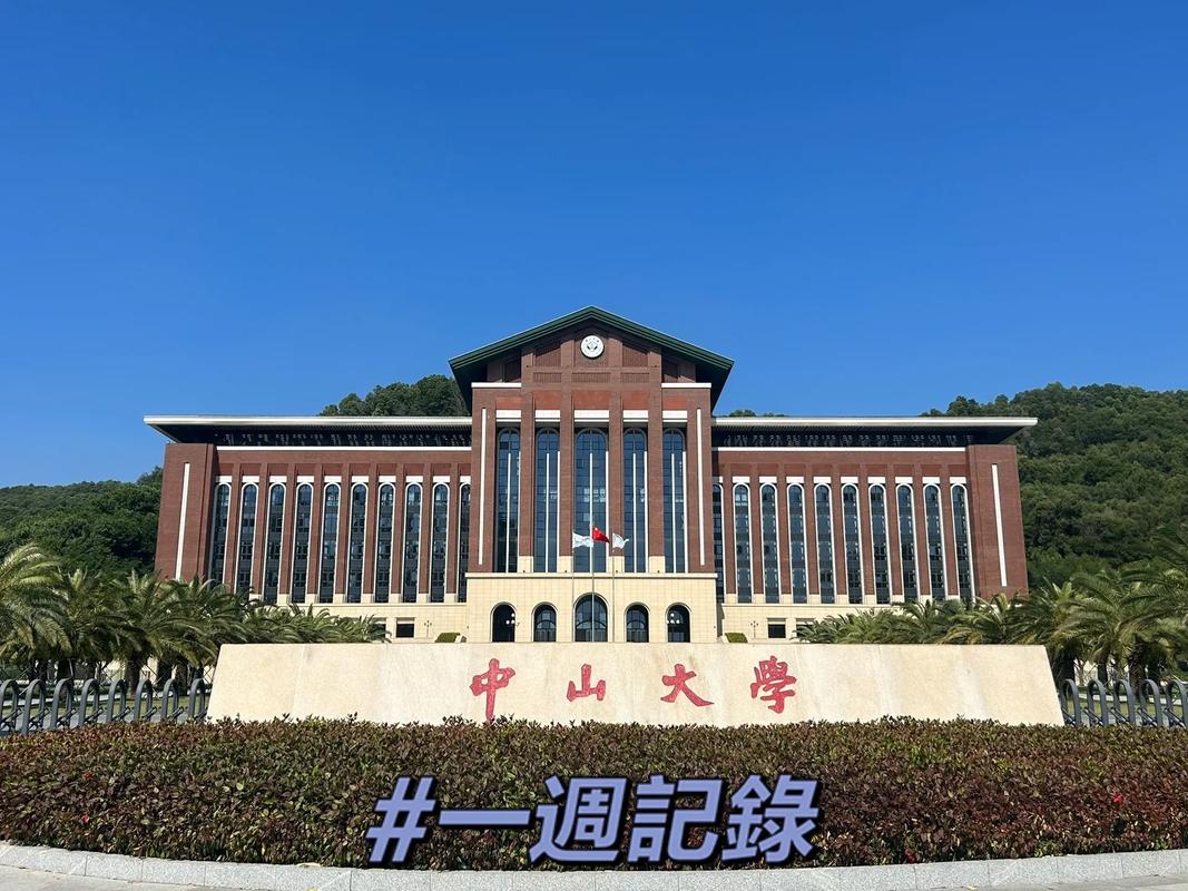 中山有多少大学院校