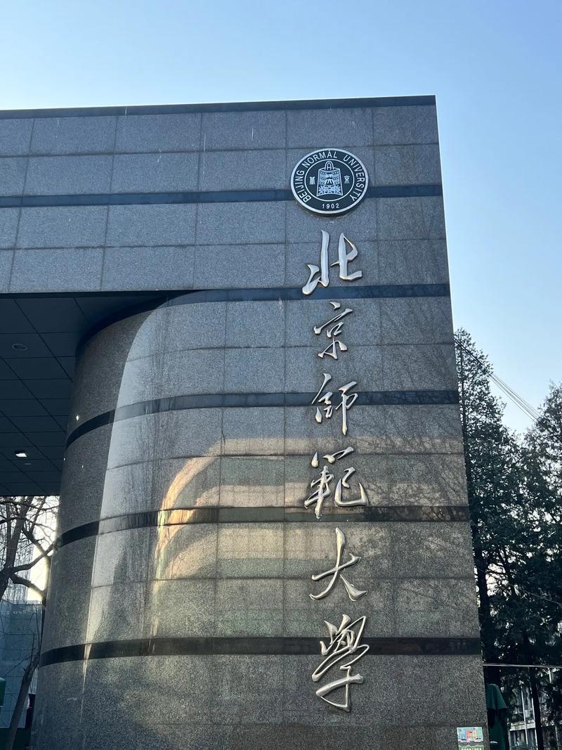 北京师范大学哪个