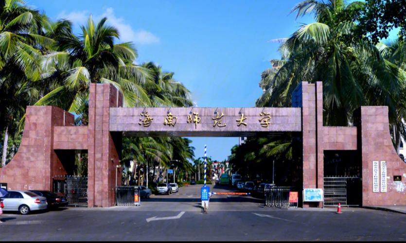 海南师范大学军训在哪里