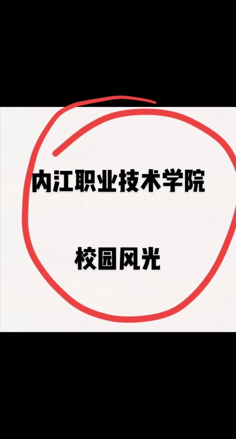 内江职院和乐职院哪个好