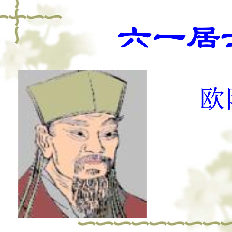 六一居士传多少字