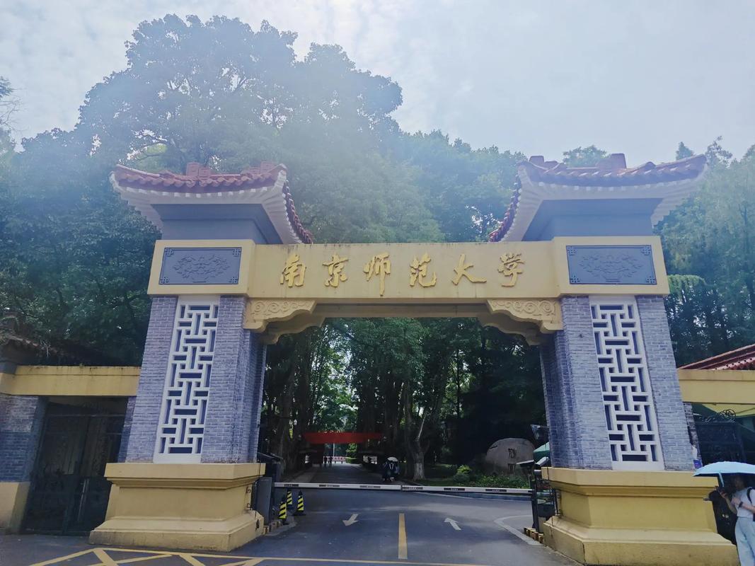 南京有多少师范大学