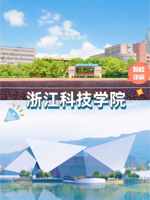 浙江科技学院跟浙大哪个好