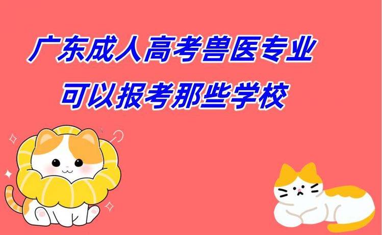 广东哪个大学有兽医专业