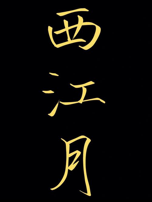 词牌名兰陵王写多少字