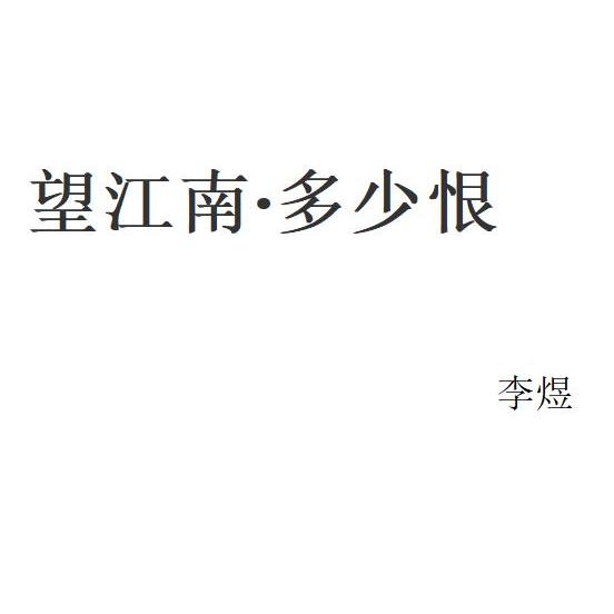 望江南 李煜 多少恨