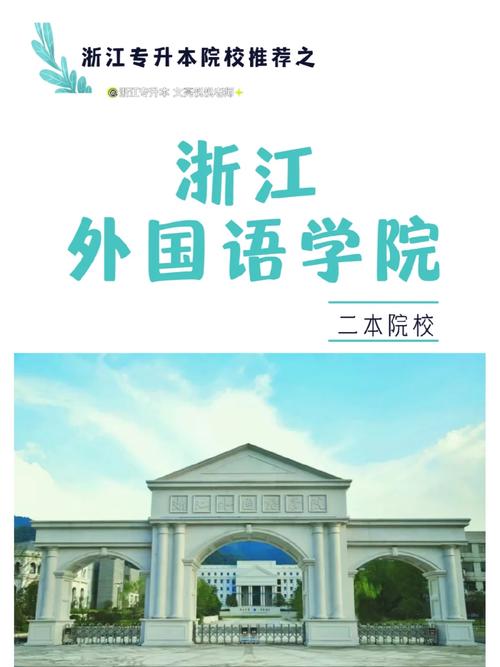 哪个外国语大学有二本