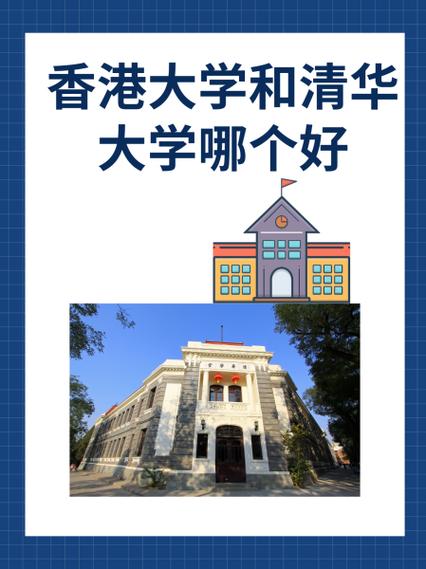 218大学和清华哪个好