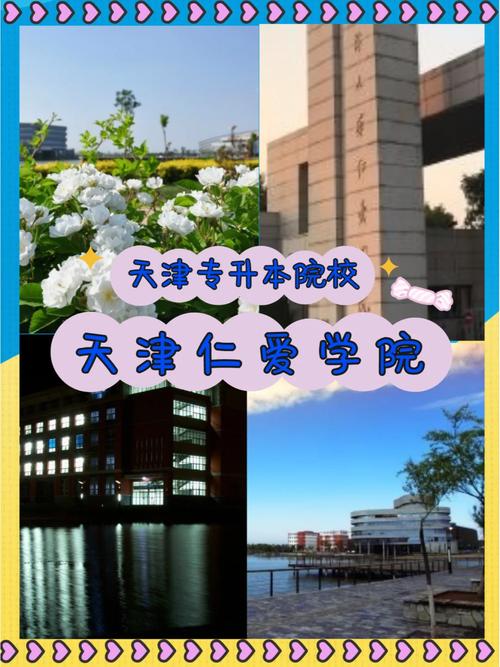 天津大学仁爱学院哪个湖