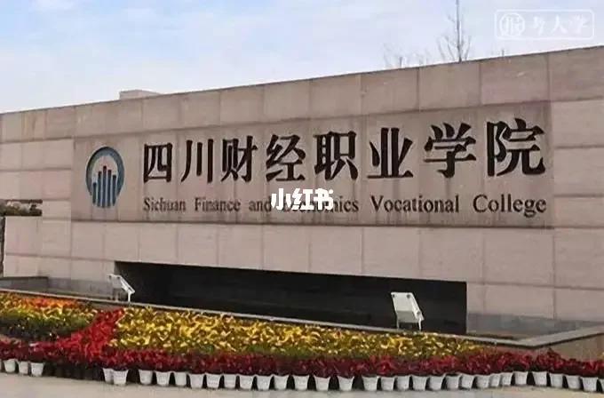 成都财经学院属于哪个地方