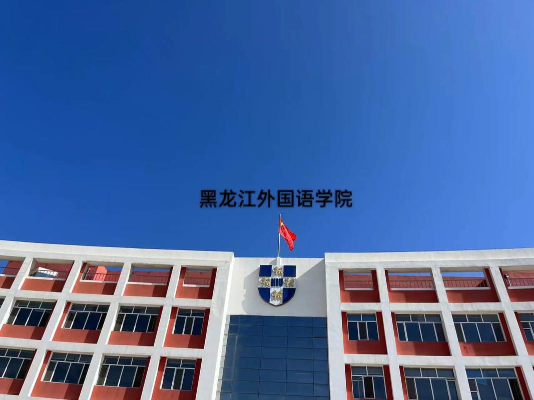 黑龙江外国语学院学费多少