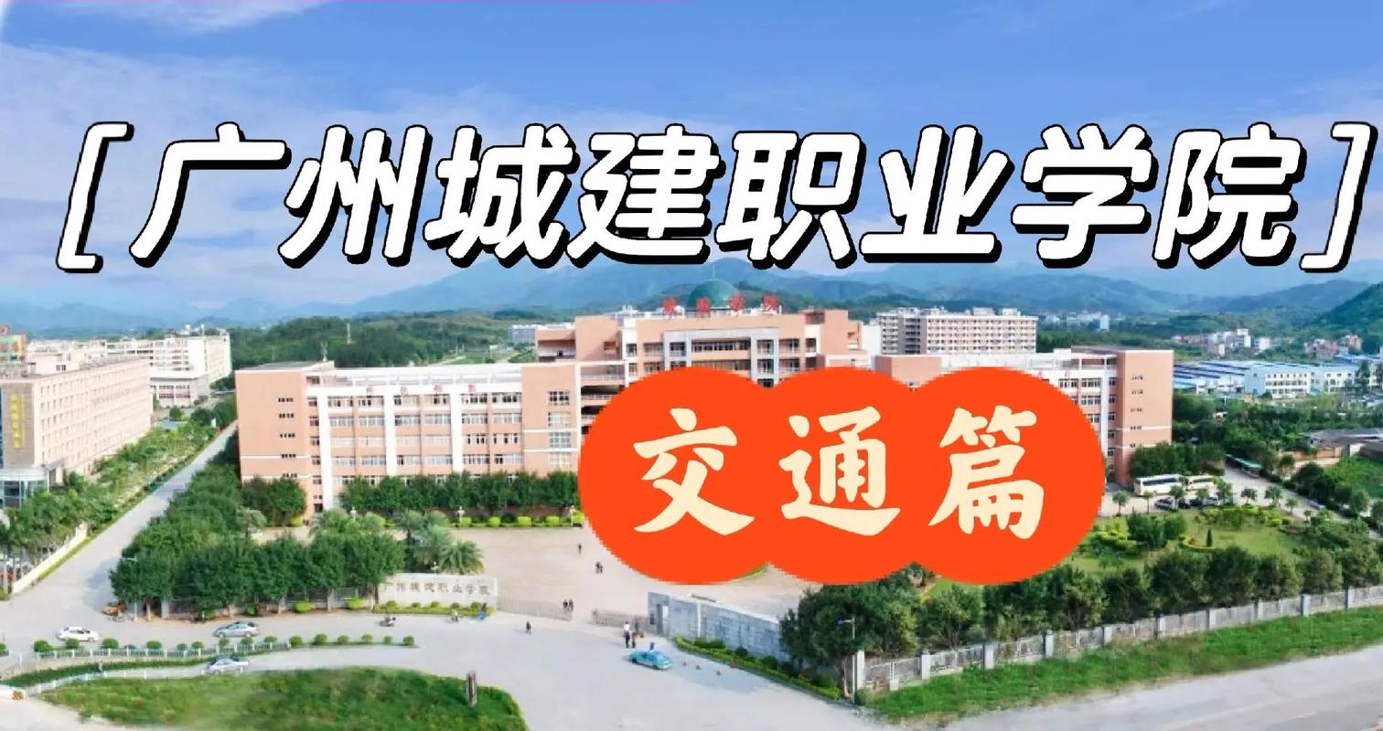 城建职业技术学院哪个好