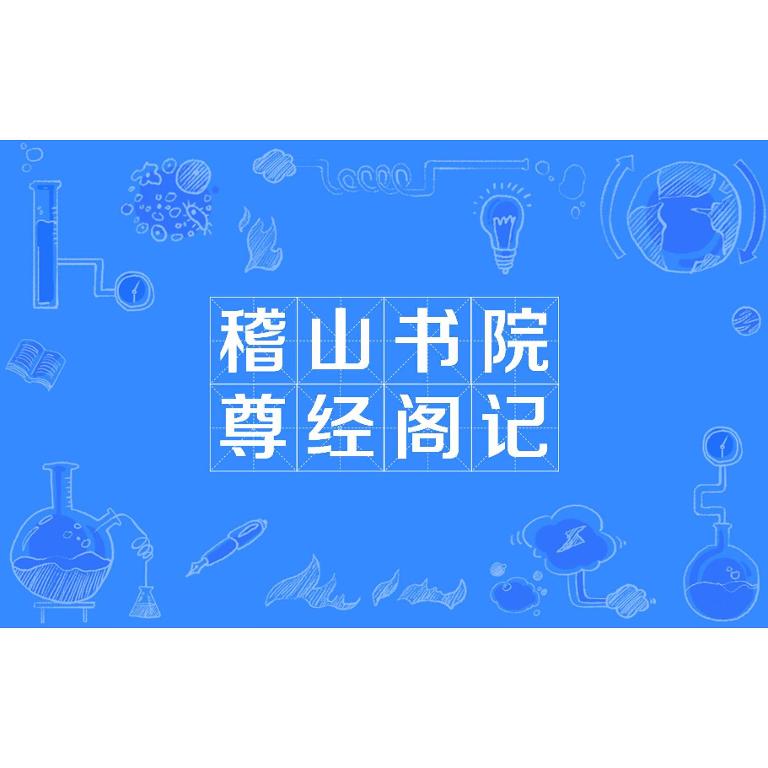 尊经阁记 多少字