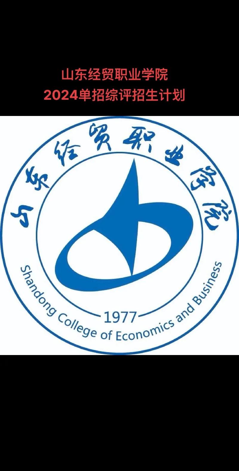 山东经贸职业学院在哪个省