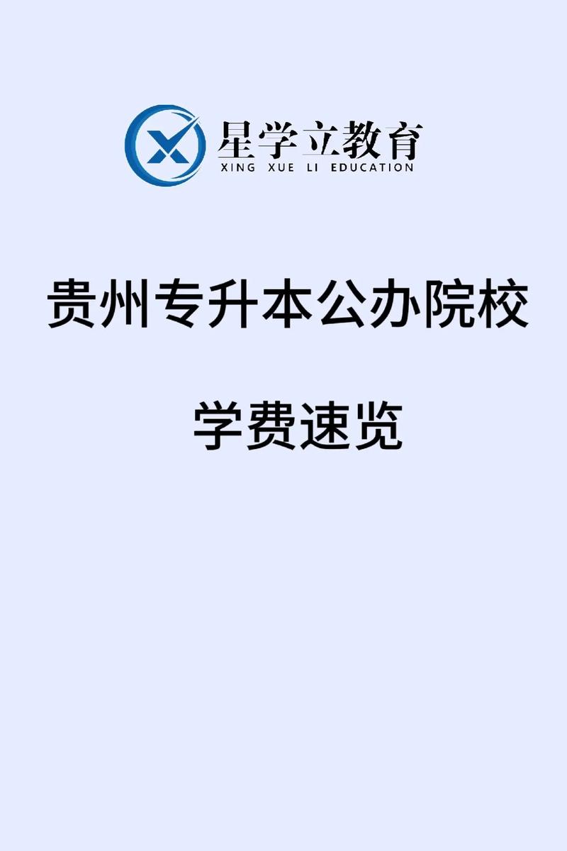 读贵州专科哪个公办学校好