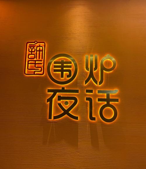 围炉夜话有多少字