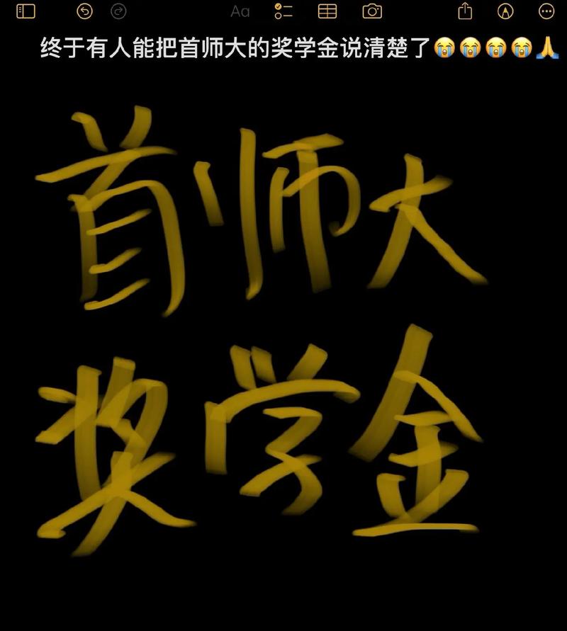 首师附奖学金多少