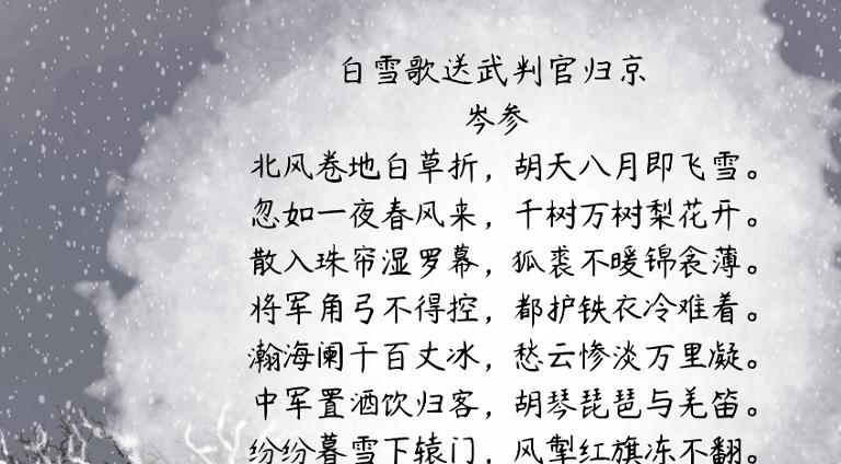 白雪歌送武判官归京多少字