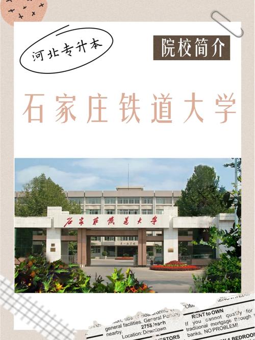 抗铁道大学在石家庄哪个区