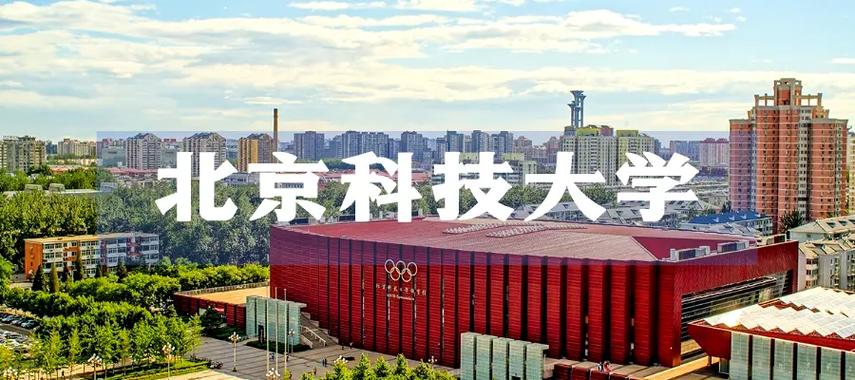 北科技大学在哪个市