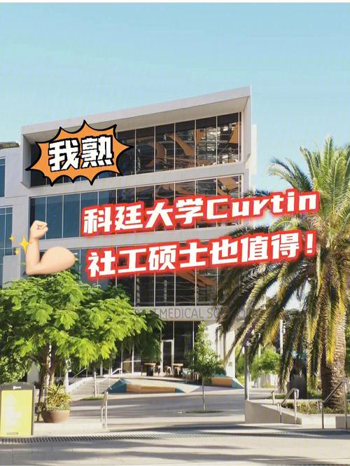 西澳大学和科廷大学哪个好