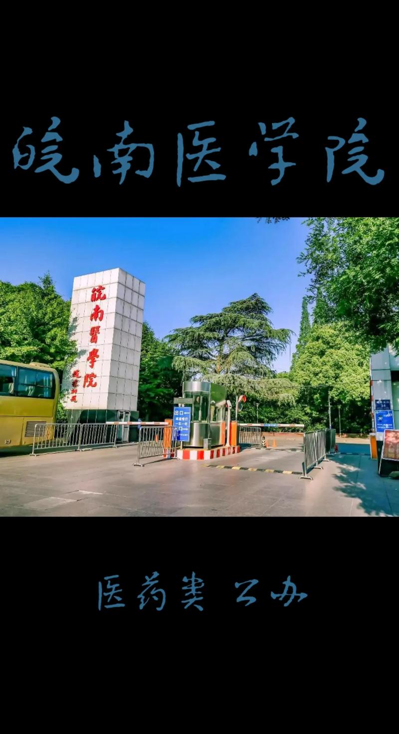 皖南医学院在安徽哪个方向