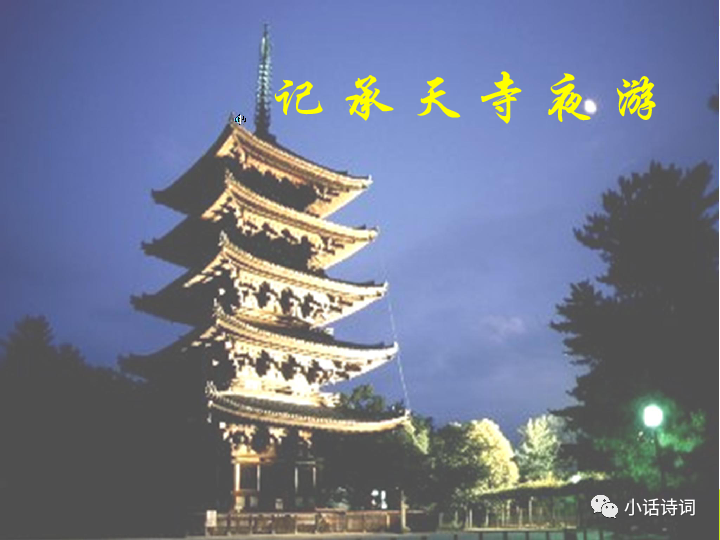 夜游承天寺多少字