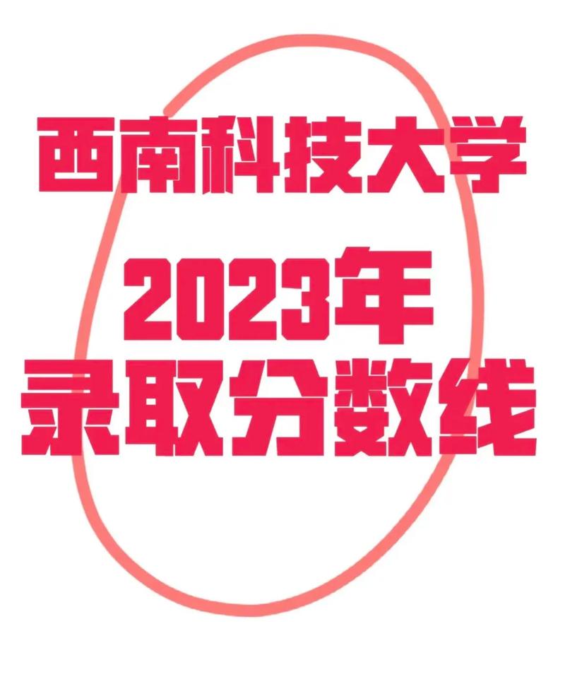 2020多少分能上西科大