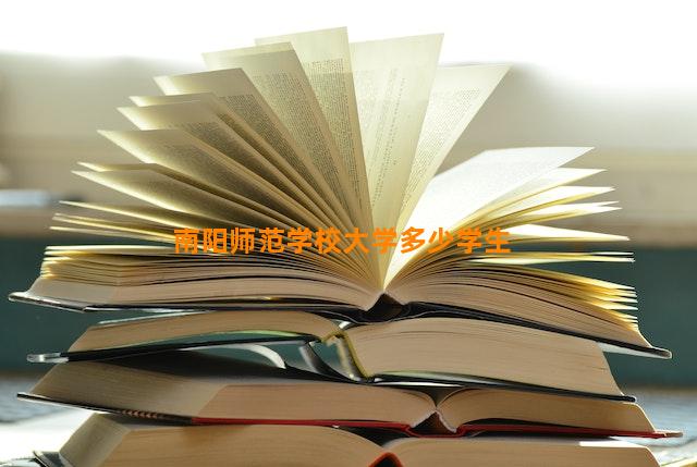 南阳师范学校大学多少学生