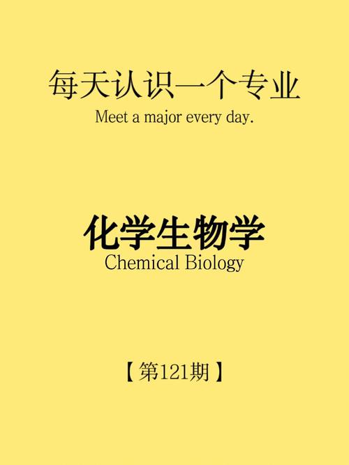 化学生物学哪个专业好