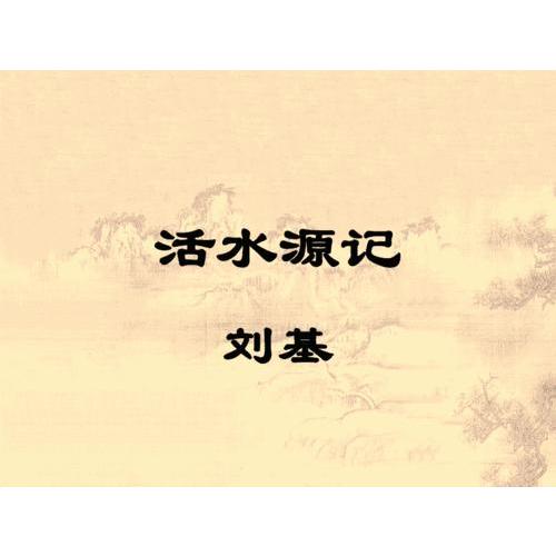 活水源记多少字