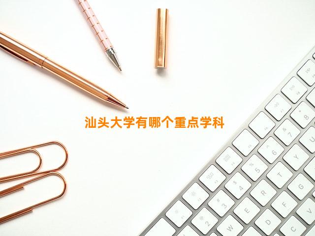 汕头大学有哪个重点学科