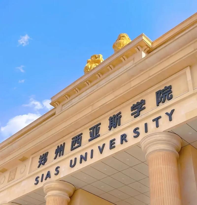 郑州西亚斯在哪个区大学