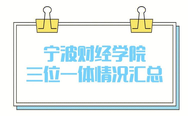 宁波财经大学在宁波哪个区