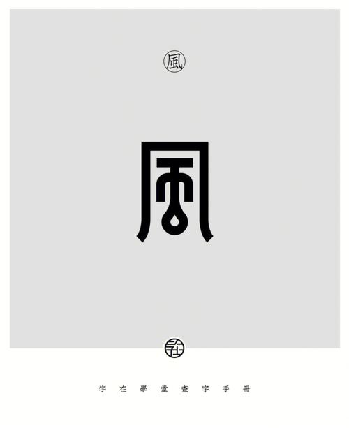 风两字多少画