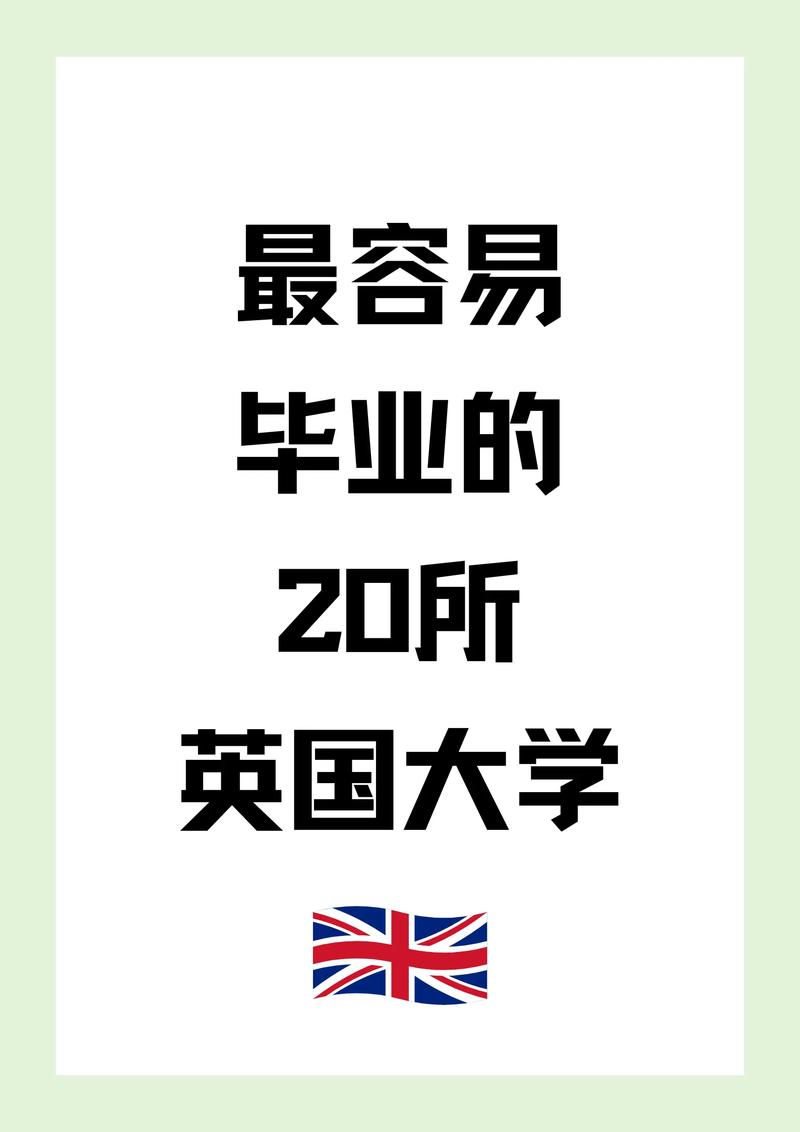 英国哪个大学毕业容易