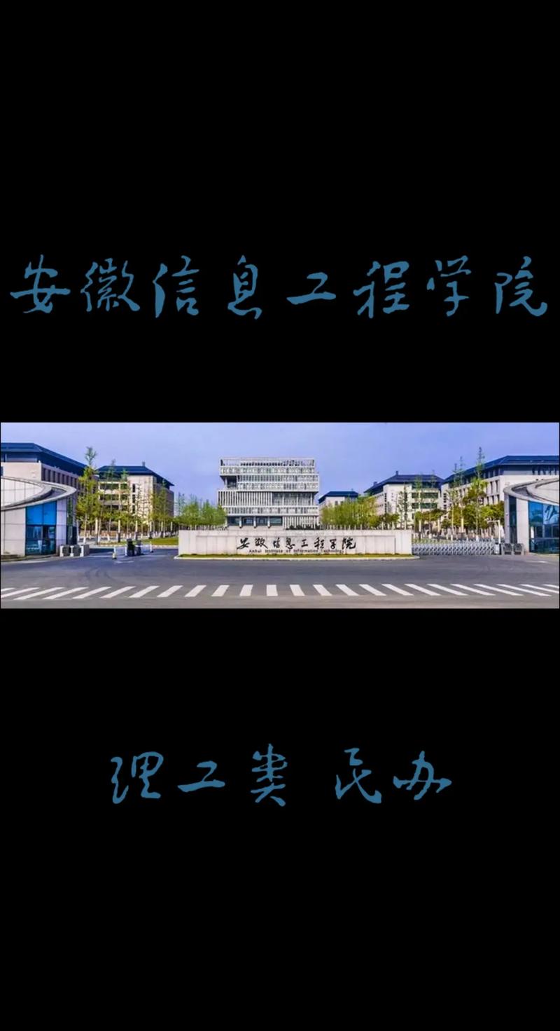 安徽信息工程学院在哪个