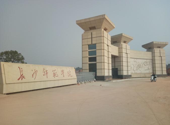 长沙师范学院离哪个机场近