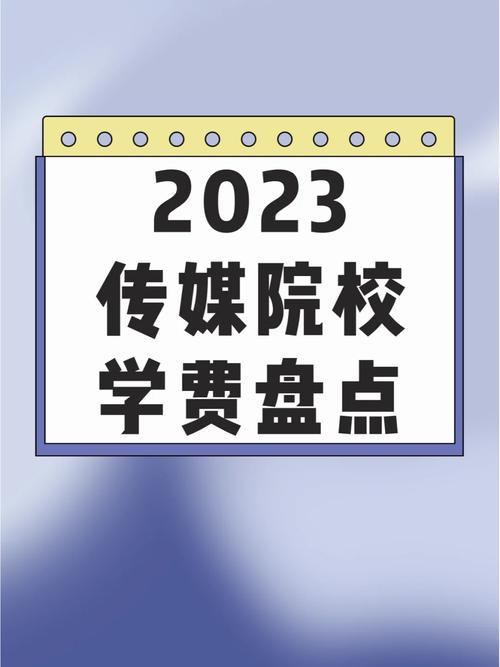 上海传媒学院学费多少