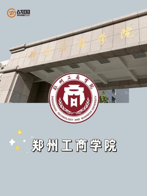 郑州工商大学在哪个区