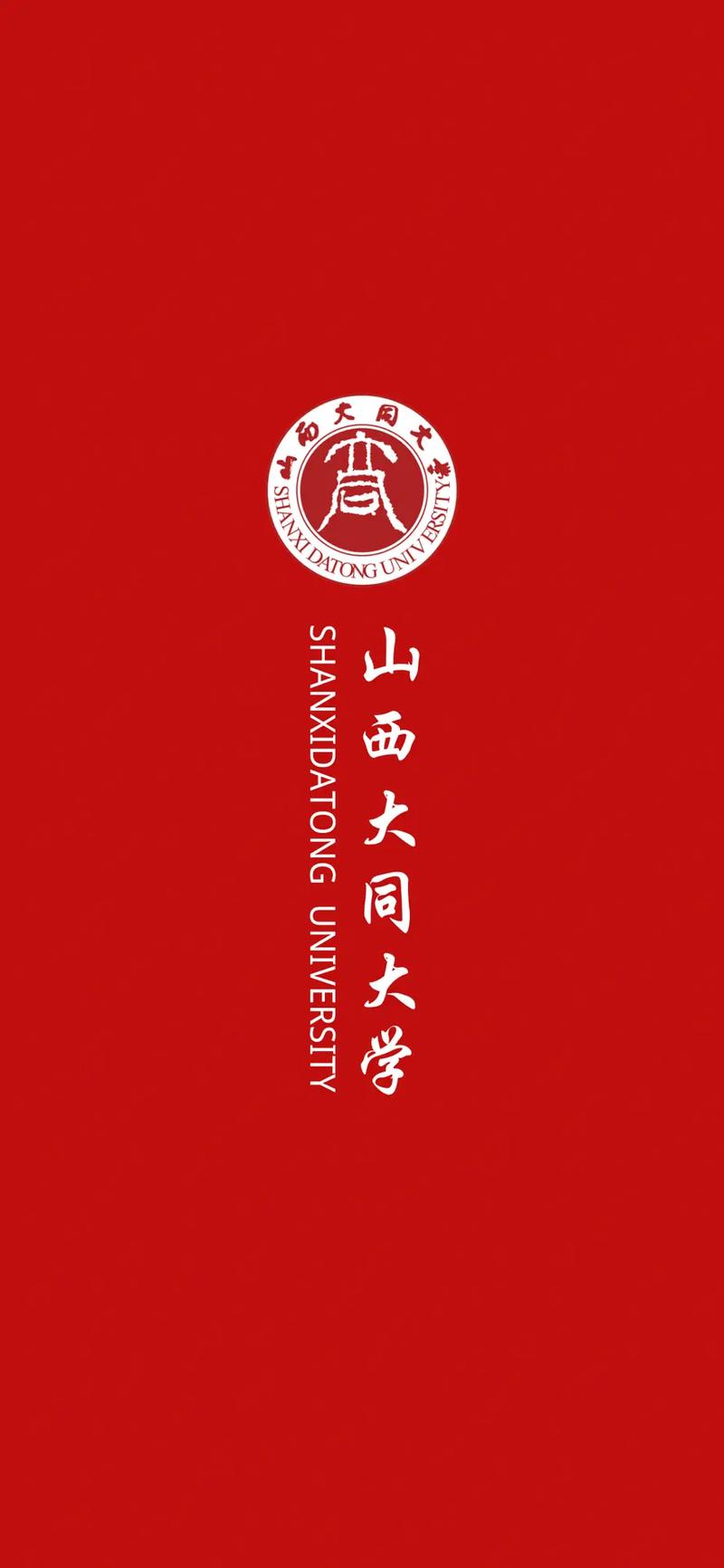 同大是哪个大学山西