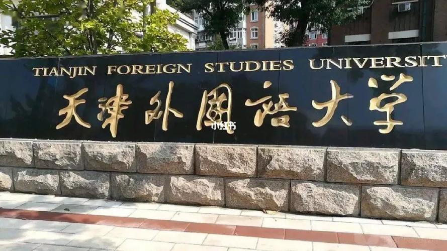 哪个城市的外国语大学最好