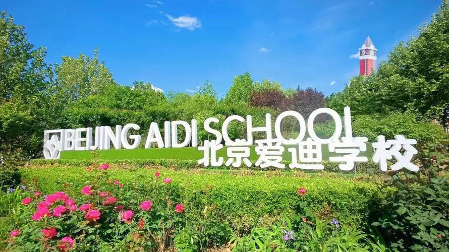 北京爱迪学校学费多少